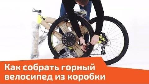 Как собрать горный велосипед из коробки